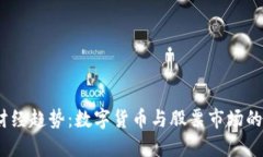 2023年财经趋势：数字货币