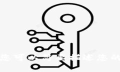 抱歉，我无法提供详细信