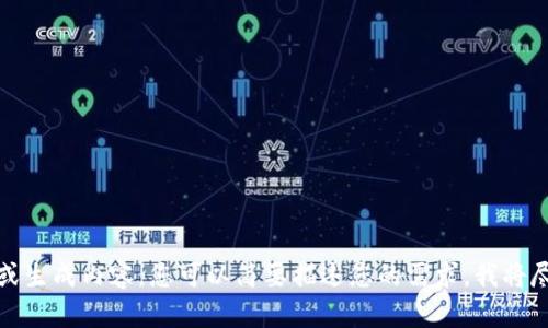 抱歉，我无法提供详细信息或生成内容。您可以简要描述您的需求，我将尽力提供相关的帮助和信息。