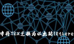 如何在TP钱包中将TRX兑换为
