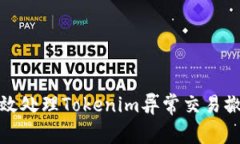 如何有效处理Tokenim异常交