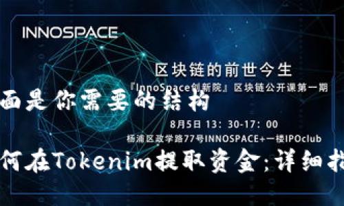 下面是你需要的结构

如何在Tokenim提取资金：详细指南