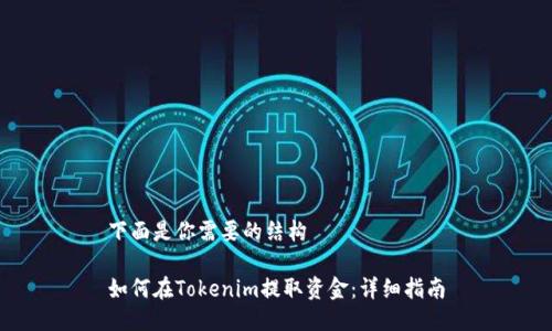 下面是你需要的结构

如何在Tokenim提取资金：详细指南