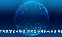 俄罗斯数字货币银行：新
