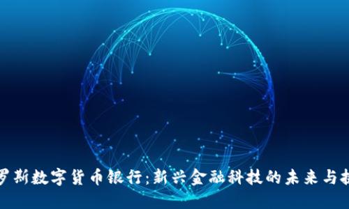 俄罗斯数字货币银行：新兴金融科技的未来与挑战
