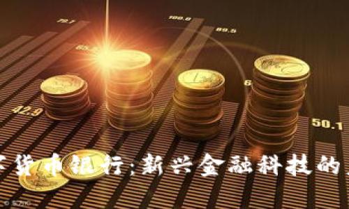 俄罗斯数字货币银行：新兴金融科技的未来与挑战