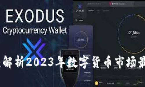 澳洲数字货币新闻：解析2023年数字货币市场最新动态与未来趋势