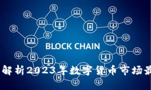 澳洲数字货币新闻：解析2023年数字货币市场最新动态与未来趋势