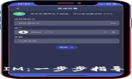 如何申请TokenIM：一步步指导与常见问题解答