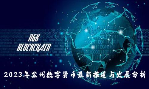 2023年苏州数字货币最新报道与发展分析