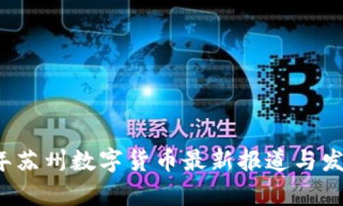2023年苏州数字货币最新报道与发展分析