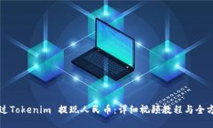 如何通过Tokenim 提现人民币：详细视频教程与全方