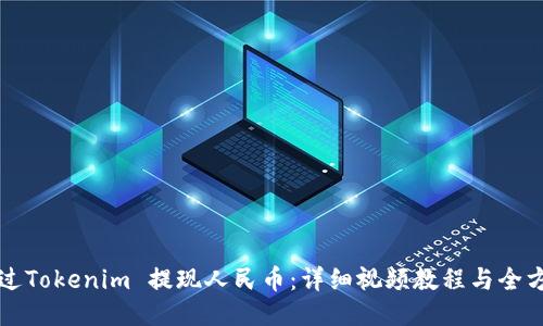 如何通过Tokenim 提现人民币：详细视频教程与全方位指南