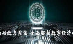 数字货币的功效与用法：