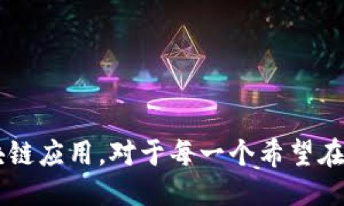   如何通过Tokenim智能合约参与空投币活动？ / 
 guanjianci Tokenim, 智能合约, 空投币, 区块链 /guanjianci 

### 引言

在区块链技术飞速发展的今天，Tokenim作为一个新兴平台，提供了多种功能，其中之一就是智能合约的创建和管理。越来越多的项目选择通过空投币的方式来吸引用户关注，而Tokenim的智能合约为这些项目提供了强有力的支持。本文将详细探讨如何通过Tokenim智能合约参与空投币活动，以及相关的技术和注意事项。

### Tokenim智能合约的概述

Tokenim是一个区块链平台，旨在为用户提供易于创建、管理和部署智能合约的工具。它支持多种区块链技术，允许用户创建自己的代币并进行各种金融操作，比如空投、交易等。

#### 什么是智能合约？

智能合约是一段存在于区块链上的代码，能够自动执行合约条款。它的自动性和去中心化特性使其在加密货币和区块链应用中获得了广泛应用。用户可以通过智能合约设定复杂的条款，确保交易的透明和安全。

#### Tokenim的优势

1. **用户友好性**: Tokenim提供直观的用户界面，即使是初学者也能快速上手，创建自己的智能合约。
2. **灵活性**: 用户可以根据项目需求自定义合约参数，比如手续费、空投条件等。
3. **安全性**: Tokenim遵循最佳实践进行智能合约的开发和审计，尽力减少安全漏洞。

### 如何参与Tokenim的空投币活动

参与Tokenim的空投币活动有几个步骤，下面我们详细介绍每一步。

#### 第一步：了解空投币

空投币是指项目方免费向用户分发代币，以促进新项目的传播和用户参与。参与空投不仅能获得代币奖励，还能提升对项目的关注度。

#### 第二步：创建Tokenim账户

在参与空投之前，用户需要注册Tokenim账户。注册过程中，用户需要填写一些基本信息，并完成身份验证。

#### 第三步：参与空投活动

Tokenim会定期发布空投活动，用户可通过以下途径参与：

1. **关注项目方的公告**：用户需关注Tokenim平台或参与项目的社交媒体，了解最新的空投信息。
2. **满足参与条件**：大多数空投活动有一定的参与条件，比如持有某种代币，或转发社交媒体上的帖子等。
3. **填写空投申请表**：在满足条件后，用户需要填写空投申请表，提供必要的信息和钱包地址。

#### 第四步：接收空投币

一旦经过审核，符合条件的用户将在指定的时间收到空投币。用户可以在Tokenim钱包中查看自己的代币余额。

### 可能相关的问题

#### 1. Tokenim空投币的参与条件是什么？

空投活动的参与条件通常取决于项目方的要求。一般来说，用户需满足以下几类条件：

1. **持币要求**：某些空投活动要求用户提前持有特定代币。例如，用户可能需要持有ETH或其他知名代币。这是为了确保参与者对项目的基本了解和支持。

2. **社交互动**：项目方常常要求用户在社交媒体上进行转发、评论或点赞，以提高项目的曝光率。这也有助于项目方筛选出更为活跃的用户。

3. **注册要求**：有些空投活动可能会要求用户在平台上注册并完成身份验证，以确保参与者的真实身份。

4. **时间限制**：每个空投活动都有特定的时间窗口，用户需及时参与，以免错过奖励。

对于新手来说，了解这些基本的参与条件是尤为重要的，以避免因不满足条件而错失机遇。

#### 2. Tokenim的智能合约如何确保安全性？

智能合约的安全性是区块链技术应用中的一项重要考虑。Tokenim在安全性方面采取了多个措施：

1. **代码审计**：Tokenim对智能合约的代码进行全面审计。专业的安全团队会对代码进行检测，查找潜在漏洞和安全隐患，确保合约的安全性。

2. **社区审核**：Tokenim鼓励社区成员参与智能合约的审计和反馈。这种透明的做法提高了合约安全性，也增强了用户的信任。

3. **多重签名机制**：为了增加合约管理的安全性，Tokenim有时采用多重签名机制。即使某一个密钥被盗，黑客也无法对合约进行操作，确保用户资产的安全。

4. **更新和维护**：Tokenim定期更新智能合约，修复已知的漏洞和问题。这使得平台始终保持在一个安全的环境中运行。

#### 3. 空投币的价值如何评估？

空投币的价值评估涉及多个方面，以下是评估过程中应考虑的几个关键因素：

1. **项目背景和团队**：评估空投币价值的第一步是了解项目背景。项目的发布团队、开发者的信用以及项目的长期规划都将影响代币的未来走向。

2. **社区支持**：活跃的社区通常表明项目在用户中有一定的认可度。社区的互动、讨论氛围能够反映代币的潜在需求和价值。

3. **市场趋势**：代币的价值还受整体市场趋势的影响。在加密货币牛市中，大多数代币的价值都会水涨船高，反之在熊市中，代币价值很可能会受到影响。

4. **技术应用场景**：一个代币的价值还取决于其实际应用场景。Tokenim平台自身的技术特点、应用范围以及是否能够解决用户痛点都是影响其价值的重要因素。

#### 4. 如何使用Tokenim进行智能合约的创建和管理？

使用Tokenim创建和管理智能合约非常简单，用户只需遵循几个步骤即可完成：

1. **登录账户**：用户首先需要使用已注册的账户登录Tokenim平台。

2. **选择创建智能合约**：在用户界面中，选择创建智能合约的选项。Tokenim提供了多种模板供用户参考。

3. **配置合约参数**：用户需要根据自己的需求配置智能合约参数，包括代币名称、符号、总量、初始分配等。

4. **审核和发布**：在完成参数配置后，用户需要审核合约代码，确保其无误。这时可以通过测试网络进行测试，确保功能正常。审核通过后，用户可以在主网上发布合约。

5. **合约管理**：发布合约后，用户可以随时通过Tokenim平台进行管理，包括对合约内容的更新、监控合约的执行情况等。

通过以上步骤，用户能够创建和管理自己的智能合约，为项目的发展打下良好的基础。

### 结语

总的来说，Tokenim在智能合约和空投币的应用上展现出了极大的潜力。通过Tokenim平台，用户不仅能够参与各种空投活动，还能够利用智能合约技术实现更多的区块链应用。对于每一个希望在区块链领域发展的用户来说，了解Tokenim的运作方式以及如何参与其中，无疑是迈向成功的第一步。在您的区块链旅程中，不妨关注Tokenim，获取更多的机会和资源。