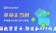   探索中国数字货币：张健