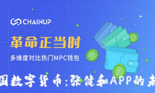   
探索中国数字货币：张健和APP的未来趋势