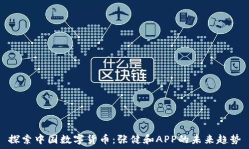   
探索中国数字货币：张健和APP的未来趋势