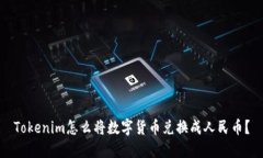 Tokenim怎么将数字货币兑换