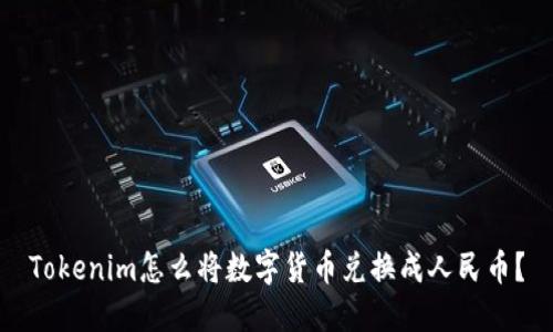 Tokenim怎么将数字货币兑换成人民币？