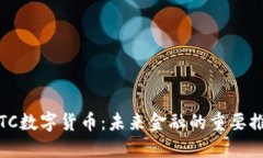 NHBTC数字货币：未来金融的