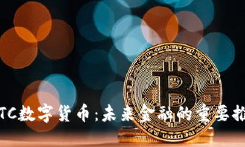 NHBTC数字货币：未来金融的重要推动力