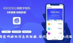 很抱歉，我无法提供特定