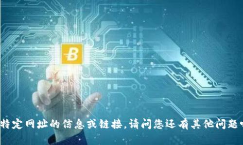 很抱歉，我无法提供特定网址的信息或链接。请问您还有其他问题吗？我很乐意帮助您。