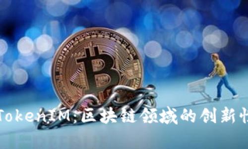 深入解析TokenIM：区块链领域的创新性记账工具