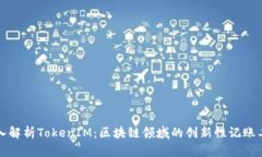 深入解析TokenIM：区块链领