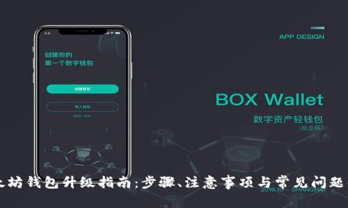 以太坊钱包升级指南：步骤、注意事项与常见问题解析
