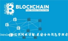 Tokenim助记词对照详解：更