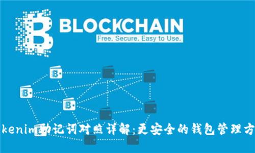 Tokenim助记词对照详解：更安全的钱包管理方式