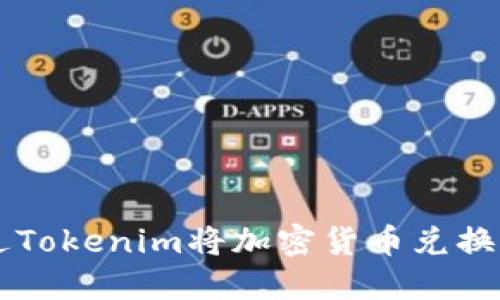如何通过Tokenim将加密货币兑换成人民币