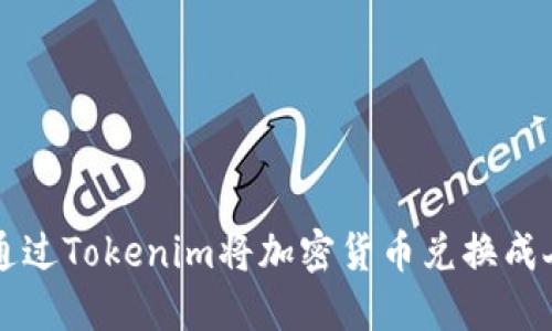 如何通过Tokenim将加密货币兑换成人民币