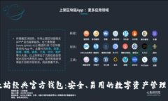 以太坊经典官方钱包：安