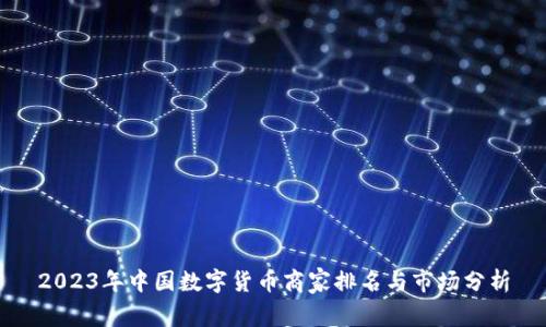 2023年中国数字货币商家排名与市场分析