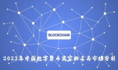 2023年中国数字货币商家排