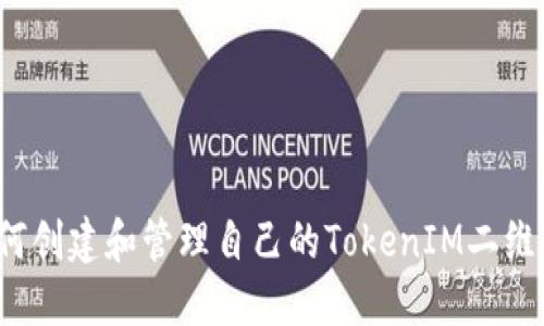 如何创建和管理自己的TokenIM二维码？