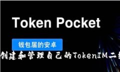 如何创建和管理自己的TokenIM二维码？