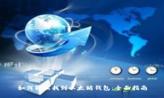 如何轻松找到以太坊钱包