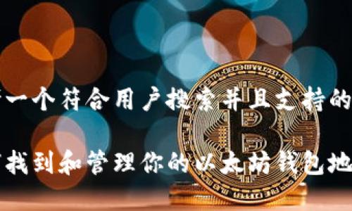 思考一个符合用户搜索并且支持的优秀

如何找到和管理你的以太坊钱包地址