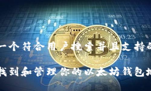 思考一个符合用户搜索并且支持的优秀

如何找到和管理你的以太坊钱包地址