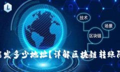 Tokenim一次能发多少地址？详解区块链转账限制及