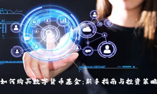 如何购买数字货币基金：新手指南与投资策略