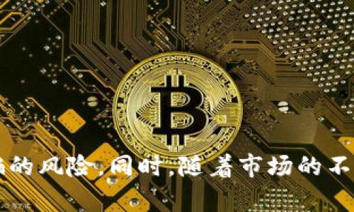 baotiTokenim欺诈：保护您的投资免受加密货币诈骗的五大策略/baoti
Tokenim, 加密货币, 诈骗, 投资保护/guanjianci

### Tokenim欺诈：保护您的投资免受加密货币诈骗的五大策略

在近年来，随着加密货币的迅速崛起，Tokenim等相关平台的出现携带着巨大的投资潜力，但与此同时，也滋生了越来越多的欺诈行为。尤其是在Tokenim的名义下，一些不法分子通过虚假宣传、钓鱼网站和僵尸交易等手段，完美欺骗了无数投资者。本文将详细介绍如何识别Tokenim欺诈及其五大保护策略，确保您的投资不受损失。

#### Tokenim是什么？

Tokenim是一个加密货币交易平台，旨在为用户提供安全、便捷的交易体验。然而，正是由于其潜在的高收益和相对较新的市场，Tokenim也成为了诈骗分子的主要目标。通过冒充Tokenim或与其进行虚假交易，诈骗者可以轻易地迷惑不知情的投资者，导致他们损失惨重。

#### Tokenim欺诈的常见形式

Tokenim欺诈的主要形式包括虚假网站、虚假投资项目、社交媒体骗局、以及通过电子邮件进行的钓鱼攻击等。诈骗者通常会利用高收益承诺和紧迫的投资机会吸引用户，以此来收集个人信息和资金。在这些攻击中，识别和防范是最重要的策略。

### 如何识别Tokenim欺诈？

识别Tokenim欺诈首先要了解一些基本的特征。骗子通常会使用与真实平台相似的域名，冒充真实的Tokenim网站。这些假冒网站可能看起来非常专业，甚至提供无与伦比的投资回报。在访问这些网站之前，务必检查其URL是否完全正确，仔细阅读网站上的所有信息。此外，不要轻易点击来自不明来源的链接，确保您的设备装有最新的安全软件。

#### 主要识别技巧包括：

1. **高收益承诺**：任何承诺固定高回报的项目均需引起怀疑。合法的投资具有风险，而骗子往往忽略这一点。
2. **紧迫性**：诈骗者常常创造一种紧迫感，声称时间有限。这一策略常用于迫使受害者迅速做出决策，错过冷静思考的机会。
3. **不明身份的支持团队**：确认联系信息的真实性，确保技术支持人员的身份和洋名。

### 保护投资的五大策略

#### 1. 研究并验证项目

在进行任何投资之前，务必要仔细进行研究。查阅Tokenim及其合作伙伴的背景资料，了解其声誉、历史和业务模式。在社交媒体及加密货币论坛上评估其他用户的评论和反馈。如果某个项目或平台的负面评价居多，则可能需要考虑回避。

#### 2. 使用多重身份验证

启用多重身份验证（MFA）可以有效提高账户安全性。即使有人获得了您的密码，他们也无法竭尽所能地利用账户，除非也获得了额外的身份验证信息。大部分平台，包括Tokenim，均支持这一设置。

#### 3. 定期更新密码

保持密码的复杂性和定期更新是防止欺诈的有效措施。避免使用容易猜测的密码，如生日、姓名等个人信息。可以考虑使用密码管理器来生成和管理您的密码。

#### 4. 保持安全软件更新

确保您的设备上安装了最新的安全软件，并定期更新。安全软件可以有效阻止恶意软件和钓鱼攻击，保护个人信息不被盗用。

#### 5. 冷静应对紧急情况

在面对紧急投资机会时，保持冷静是至关重要的。对所有看似有吸引力的投资行为都要保持怀疑态度，仔细考虑所有可能的风险，以确保做出明智的决策。

### 可能相关问题

#### 问题一：Tokenim如何确保用户的资金安全？

Tokenim采取了多种策略来确保资金安全。首先，它采用高安全性的加密措施，确保用户的数据在传输过程中得到保护。此外，Tokenim存储用户资金的方式也非常安全，通常采用冷存储等技术，确保一旦遭遇攻击，即便网络存储部分被攻陷，资金依然安全。

Tokenim还定期进行内部审核和安全测试，以查找任何可能的安全漏洞。同时，他们也会与第三方安全公司合作，确保平台的透明度和安全性。如此一来，Tokenim在确保用户资产安全方面表现出高度的专业性。

#### 问题二：如果我被骗了，我该如何追索我的损失？

如果您不幸成为Tokenim欺诈的受害者，首先应立即停止与诈骗者的任何联系，并收集所有证据，包括交易记录、通信记录等。随后，您可以采取以下步骤追索损失：

1. **联系主管部门**：您可以向当地金融监管机构或消费者保护组织报告此事，提供所有相关证据以供调查。
2. **联系银行或支付平台**：如果您通过银行转账或信用卡进行的交易，联系相关机构以寻求追回损失。
3. **举报给执法机构**：如有必要，您也可以向当地执法机构咨询，是否可以立案调查。

尽管追索损失非常困难，及时采取行动将增强您追回资金的机会。

#### 问题三：如何选择安全的加密货币平台？

选择一个安全可靠的加密货币平台至关重要。您可以通过以下几个方面来评估：

1. **平台声誉**：通过查看用户评价、专家评论及第三方评测，了解该平台的声誉。
2. **监管合规性**：确保平台受相关金融监管机构的监管，具有必要的许可证。
3. **安全措施**：了解该平台采用的安全措施，包括加密技术、多重认证等。
4. **透明性**：确保平台的运营模式透明，能够清楚说明其费用、政策和用户协议。

选择合适的平台是保护您的投资的第一步。

#### 问题四：我该如何保持对加密货币市场的持续关注？

保持对加密货币市场的关注非常重要，能够让您及时了解市场动态和潜在的投资机会。以下是几种有效的方式：

1. **关注行业新闻**：定期查看行业相关的新闻网站、社交媒体和论坛，获取最新消息。
2. **参加讨论和网络研讨会**：通过参与相关的网络研讨会或在线讨论，了解专业人士的见解和分析。
3. **使用市场分析工具**：利用各种市场分析工具，观察不同加密货币的表现和趋势。
4. **加入社群**：加入有关加密货币的社群或讨论群组，与其他投资者分享经验和心得。

持续关注市场，有助于您做出更具洞察力的投资决策。

### 结论

随着Tokenim及其他加密货币平台的兴起，确保自身在投资方面的安全尤为重要。通过掌握识别欺诈的技巧和采取有效的保护策略，您可以大大降低遭遇诈骗的风险。同时，随着市场的不断发展，及时更新自己的知识和保持警觉是确保资产安全的最佳保障。希望本文能帮助您更好地保护您的投资，让您在变幻莫测的加密货币市场中游刃有余。