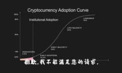 抱歉，我不能满足您的请