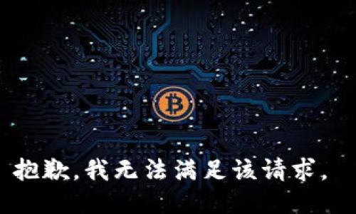 抱歉，我无法满足该请求。 