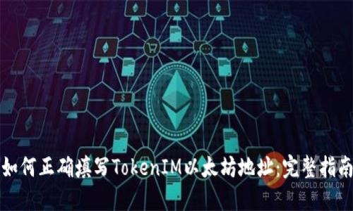 如何正确填写TokenIM以太坊地址：完整指南