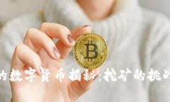最难挖的数字货币揭秘：